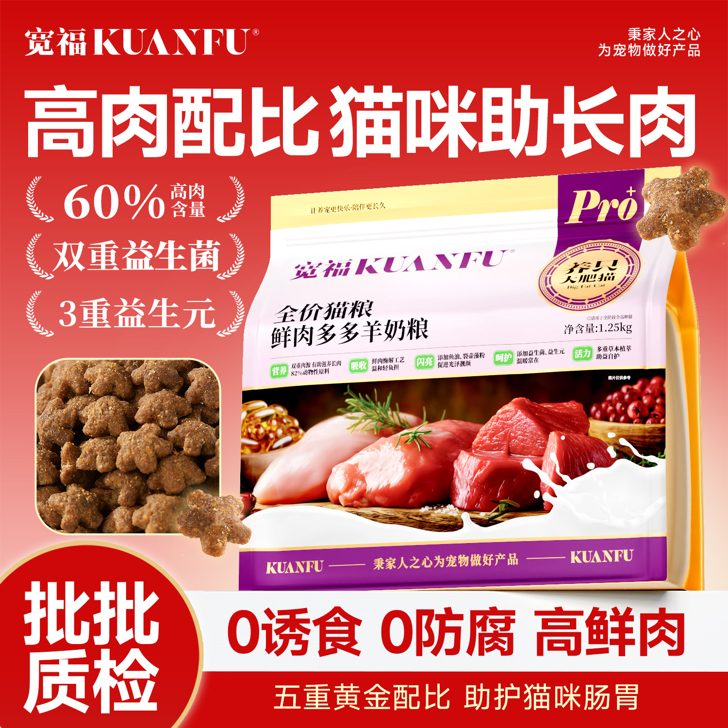 高肉配方！宽福鲜肉羊奶猫粮