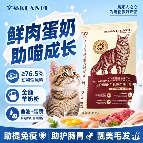 400g尝鲜⭐宽福羊乳蛋奶鲜肉猫粮