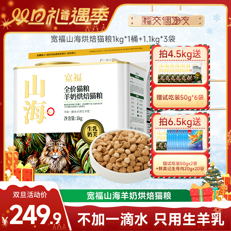 【交个朋友双旦礼遇季】宽福山海羊奶烘焙猫粮高蛋白营养猫主粮