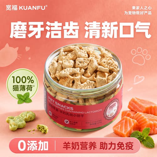 宽福猫饼干洁齿助力免疫羊奶零食