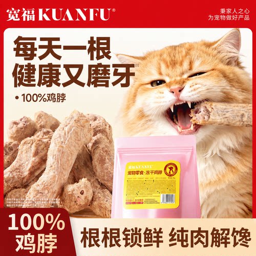 宠物零食⏰宽福冻干鸡脖磨牙洁齿