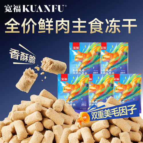 宽福猫咪主食冻干全价生骨肉通用