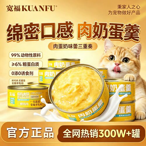 鲜肉诱食!宽福肉奶蛋羹猫罐头6罐