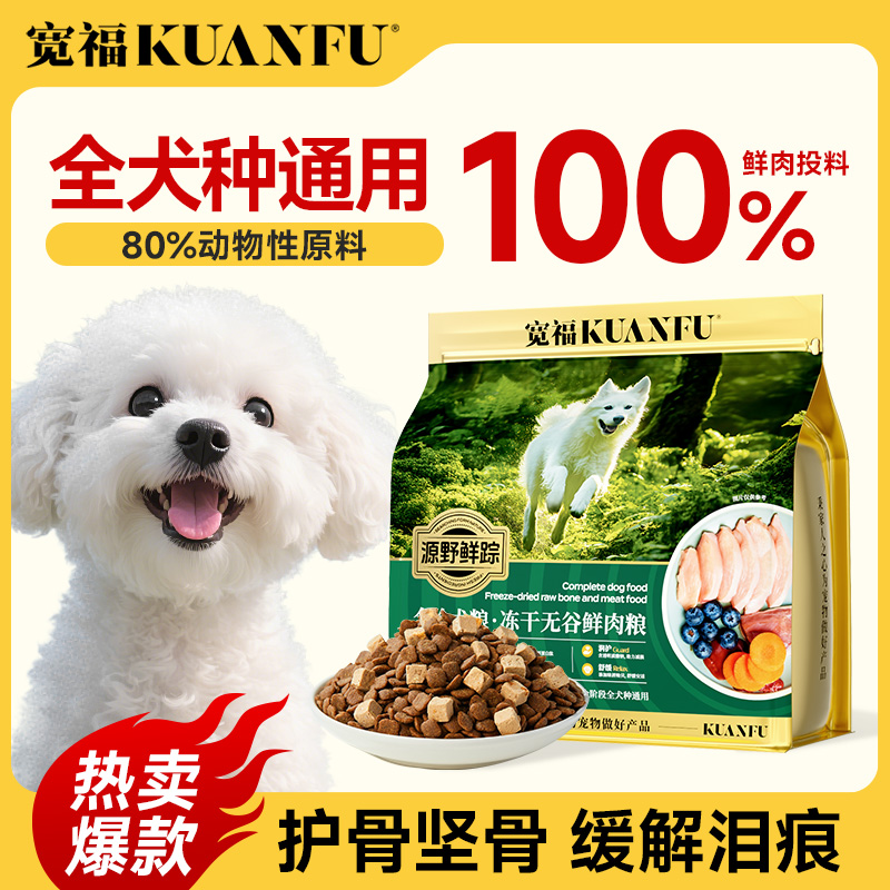 宽福全品种通用犬粮冻干双拼