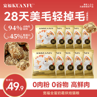 宽福全蛋奶霜猫粮试吃装烘焙粮高蛋白美毛靓毛全期全价猫粮试吃S