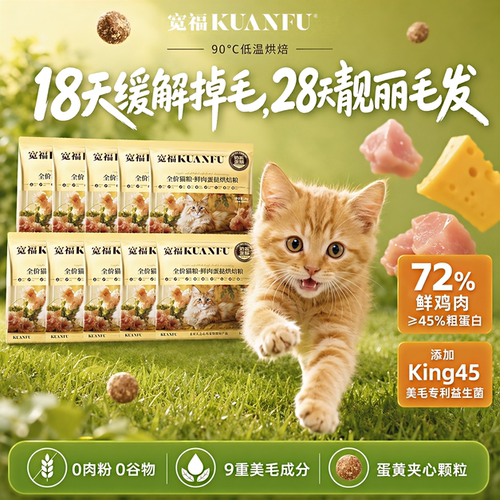 18天缓解掉毛】宽福美毛烘焙粮
