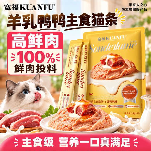 宽福主食猫条羊乳鲜肉特惠10支