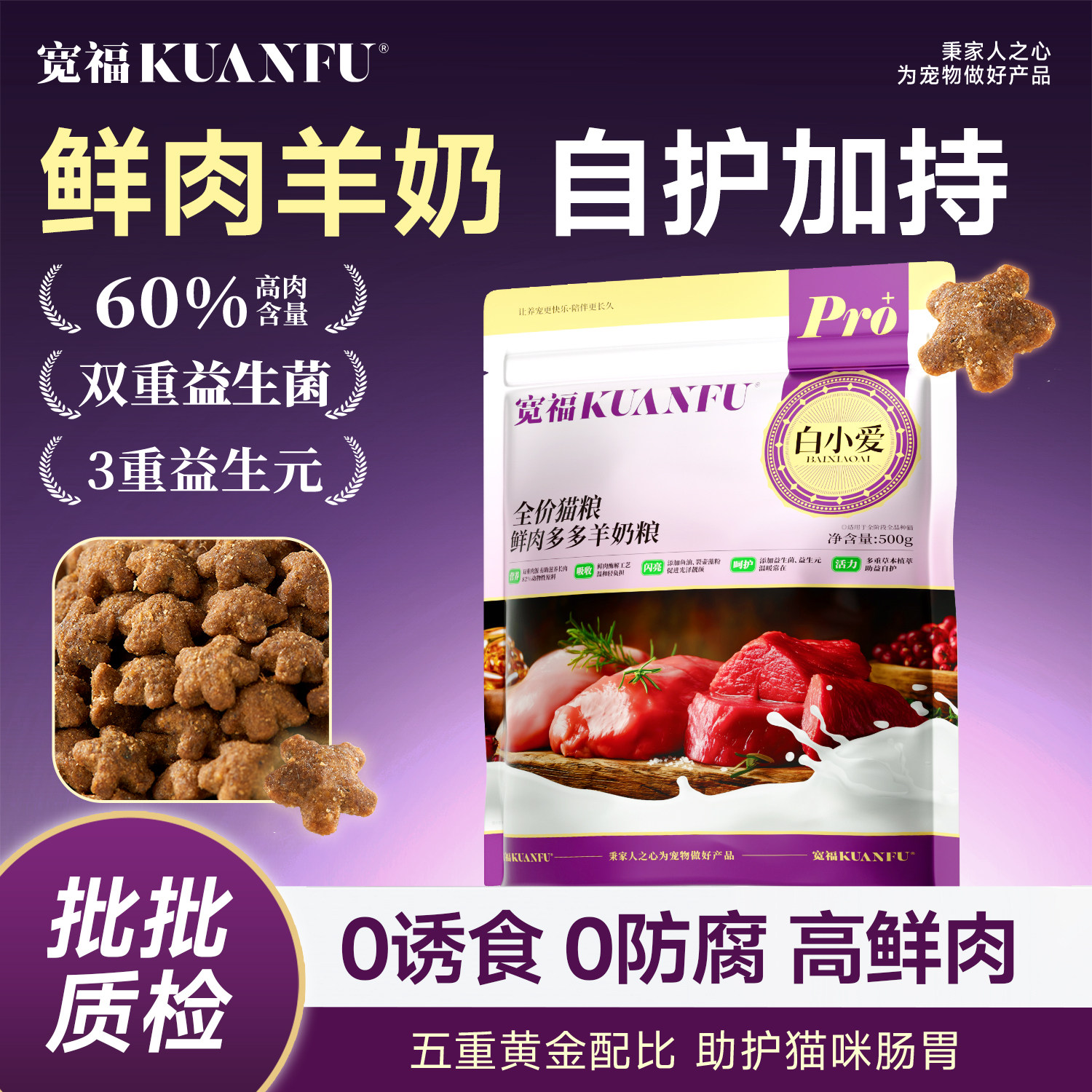 宽福鲜肉羊奶猫粮500g低敏易吸收