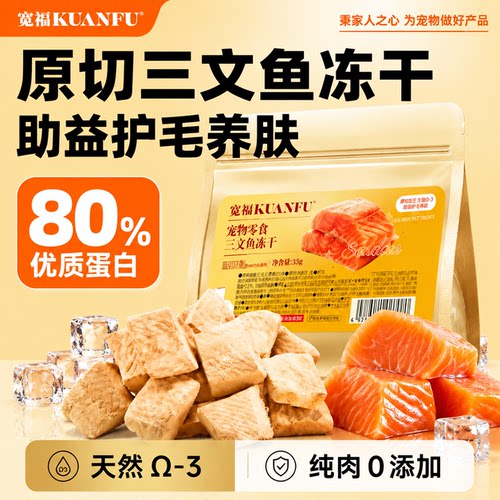 宽福三文鱼块冻干35g*1袋养美毛