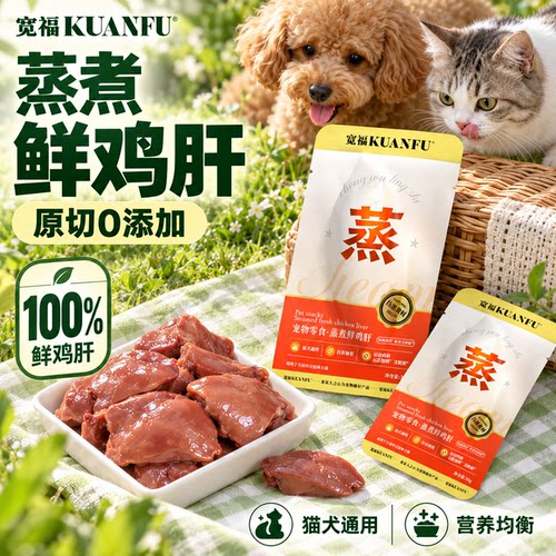 限时薅！宽福蒸煮100%鲜鸡肝零食