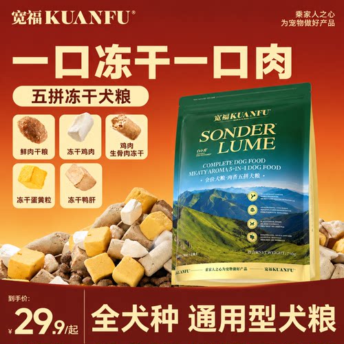 宽福肉香五拼犬粮1.5斤新品尝鲜