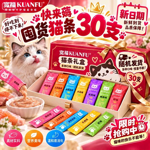特价薅30支！宽福混合口味猫条