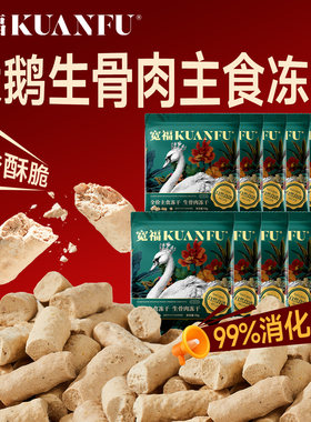 宽福主食冻干猫粮生骨肉冻干全价鲜肉大鹅肉无谷成幼猫通用100gS