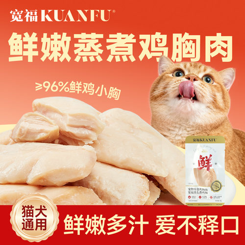 宽福100%鲜鸡胸猫犬通用30g*5袋
