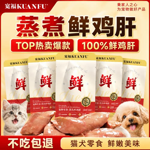 猫狗零食】宽福蒸煮鸡肝30*10袋