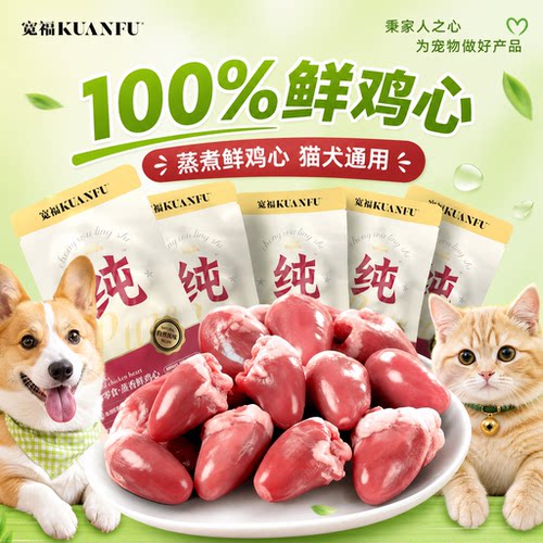 【2026热销】宽福宠物零食鸡心