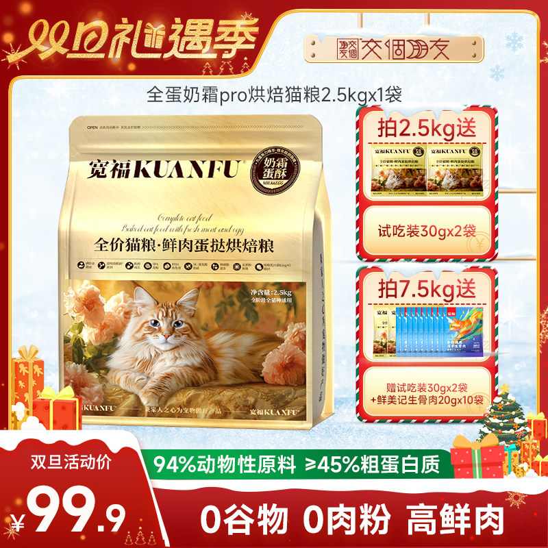 宽福全蛋奶霜pro烘焙猫粮