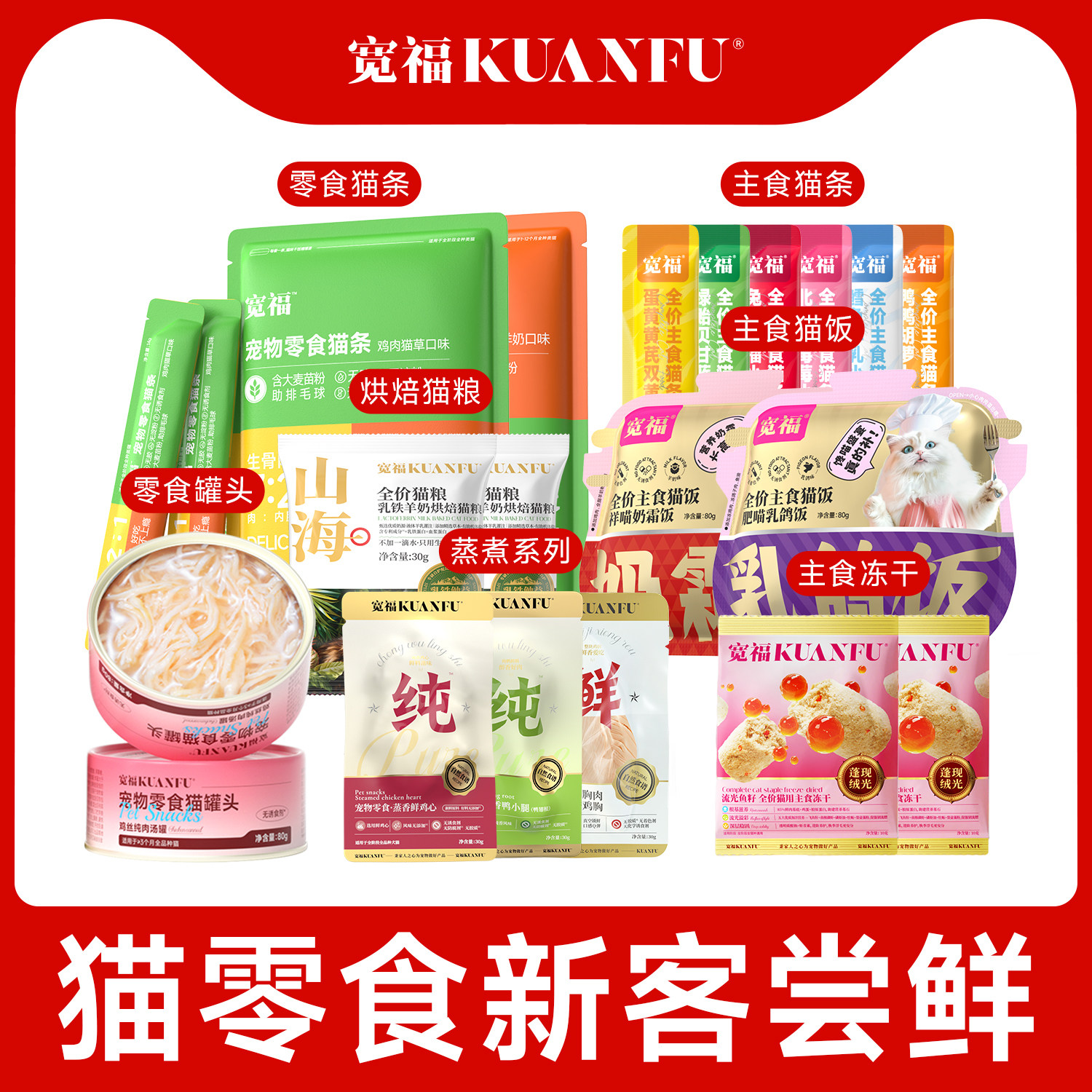 【新客尝鲜】宽福猫零食猫条主食猫罐头猫粮猫草冻干猫咪零食试吃