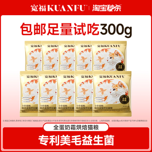 寬福全蛋奶霜鮮肉蛋酥烘焙貓糧試吃30g 10袋無(wú)谷美毛45%幅粗蛋白