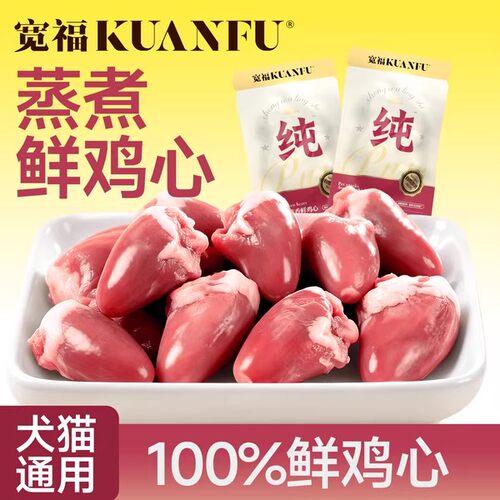 【特惠】蒸煮鸡心犬猫通用零食包