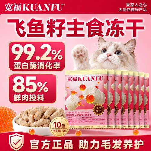 宽福流光鱼籽主食冻干⭐缓解掉毛