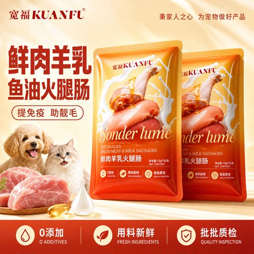 【互动小零食】宽福猫狗火腿肠
