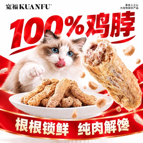 磨牙洁齿⏰宽福宠物零食鸡脖冻干