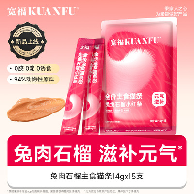 宽福全价主食猫条兔肉营养补水