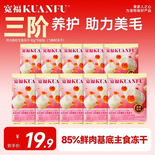 宽福主食冻干生骨肉全价猫粮B飞鱼籽美毛猫咪鲜肉无谷试吃100g