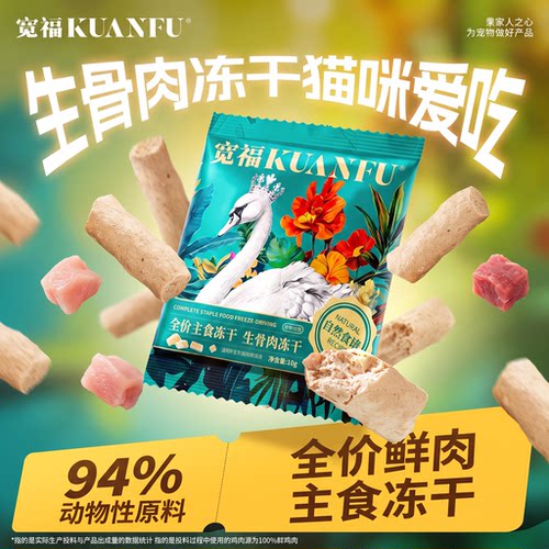 宽福生骨肉全价主食冻干100g尝鲜