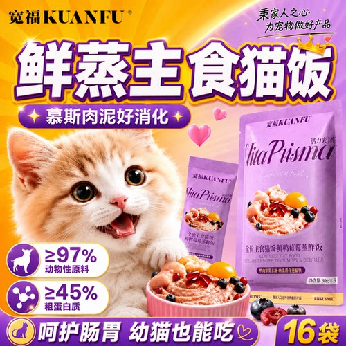 宽福鲜肉全价主食猫饭30g×16袋