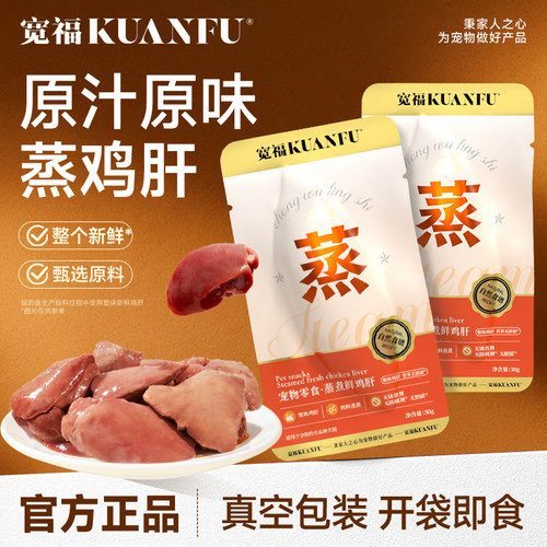 宽福100%鲜鸡肝猫狗零食30gx5袋