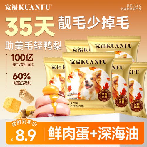 宽福全蛋奶霜狗粮50g*5袋