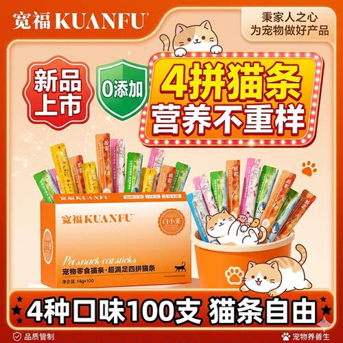 宽福4种口味【猫条】超值装100支