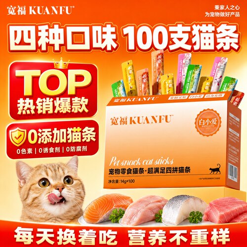 宽福猫条4重口味超值100支！