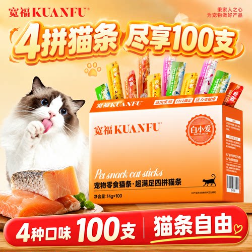 宽福零食猫条4种口味【100支装】