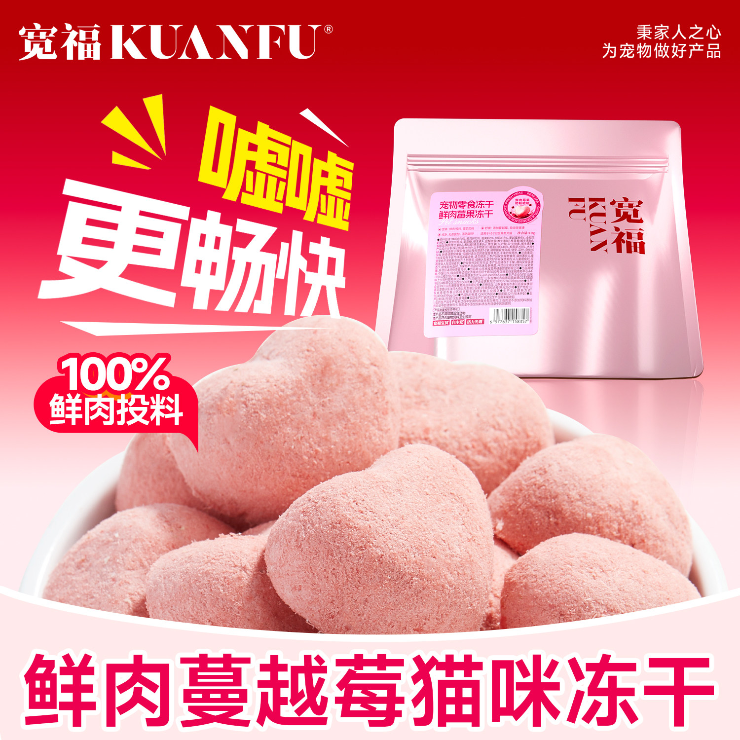 宽福猫咪零食莓莓鸡生骨肉冻干蔓越莓草莓猫狗通用呵护泌尿零食S