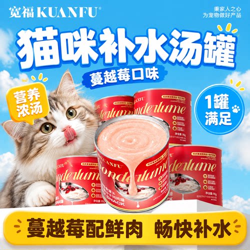 宽福浓汤罐蔓越莓口味⭐呵护泌尿