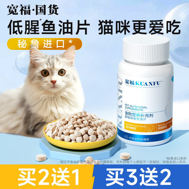 宽福鱼油猫用猫咪专用狗狗鱼油防掉毛美毛深海鱼油片宠物鱼油犬用