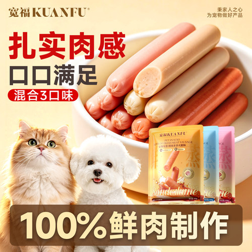 宽福狗狗火腿肠多口味犬猫通用