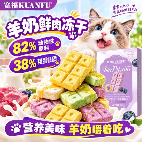 宽福羊奶蓝莓鲜肉冻干⭐磨牙洁齿