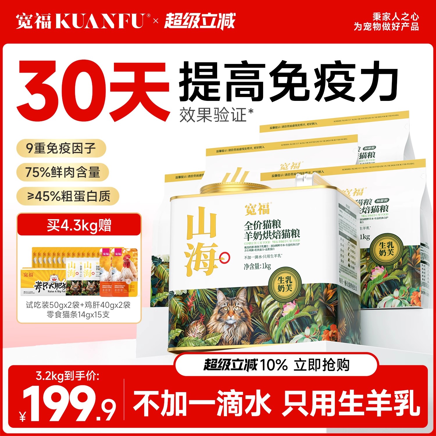 高端猫粮宽福全羊乳灌注烘焙粮