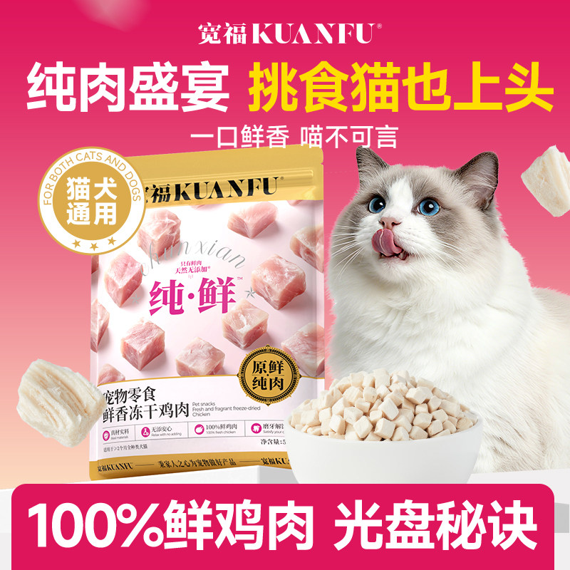 宽福鸡肉冻干猫零食原切鸡胸肉鸭肉成幼猫拌饭宠物通用营养增肥,宠物/宠物食品及用品,猫冻干零食,淘宝优惠券,粉丝福利购,淘宝优惠卷