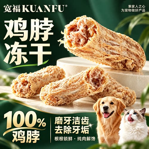 宽福冻干鸡脖磨牙洁齿热销1亿+