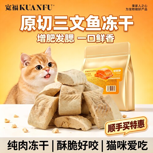看得见的原材料！宽福三文鱼冻干