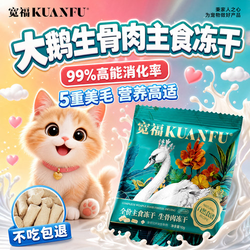 宽福大鹅主食冻干10袋低敏护胃
