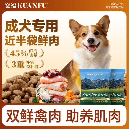 宽福鲜肉奶钙补钙健骨成犬专用粮