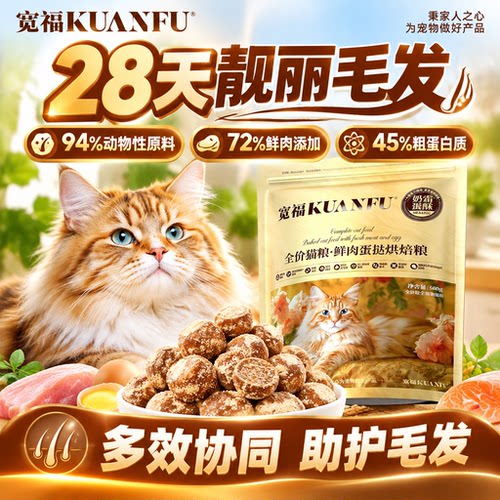 宽福烘焙猫粮高蛋白助力长肉