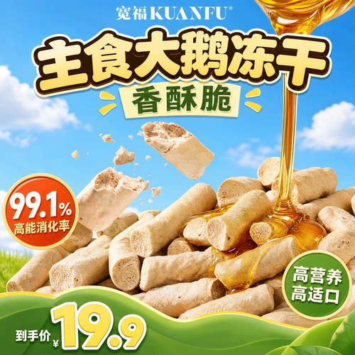 【库存有限手慢无】宽福大鹅冻干