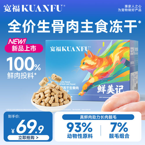 宽福生骨肉主食冻干猫粮200g